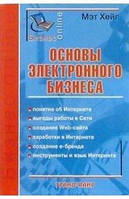 Хейг Основи електронного бізнесу
