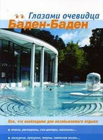 Серебряков С.О. Баден-Баден.Все, что необходимо для отдыха. Путеводитель