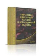 Пашковский Ф.И. Современная энциклопедия народной и нетрадиционной медицины