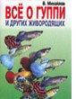 Михайлов В. Всё о гуппи и других живородящих