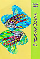 Маркова Надія Дмитрівна В пошуках Едему