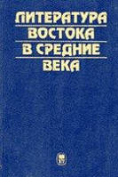 Література Сходу в середні століття