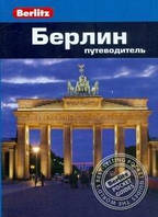 Ли Б., Мессенджер Д., Альтман Д. Берлин: Путеводитель