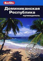 Кэмерон Сара Доминиканская Республика: Путеводитель