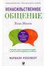 Розенберг Ларрі Мова житті: ненасильницький спілкування