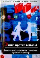 Личка М. Этика против выгоды Решения менеджеров в ситуации морального выбора.