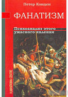 Концен П. Фанатизм. Психонализ этого ужасного влияния