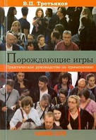 Третьяков В. П. Породжують гри. Практичне керівництво по застосуванню