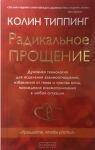 Типпинг Радикальное прощение: освободи пространство для чуда