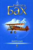 Річард Бах Біплан
