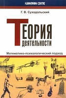 Судольский Г.В. Теория деятельности.Математико-психологический подход