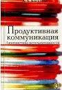 Киселева А. Продуктивная коммуникация. Лингвистика результативности