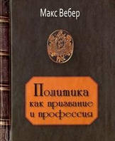 Вебер М. Политика как призвание и профессия