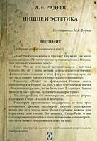 Радеев А. Н. Ніцше і естетика