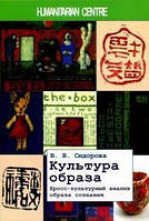 Сидорова В.В. Культура образа Кросс-культурный анализ образа сознания