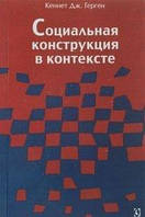Герген К. Соціальна конструкція в контексті