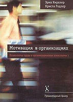 Кирхлер Э.,Родлер К. Мотивация в организациях.Психология труда и оргнанизационная психология, т.1