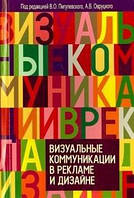 Пигулевский В.О. под ред. Визуальные коммуникации в рекламе и дизайне