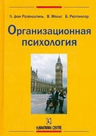 Лутц фон Розенштиль, Мольтман, Рюттінґер Організаційна психологія