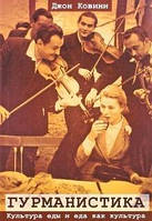Ковини Джон Гурманистика Культура їжі і їжа як культура