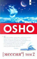 Ошо Раджниш Мессия:комментарии к "Пророку" Калила Джебрана