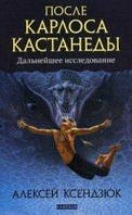 Ксендзюк Алексей После Карлоса Кастанеды:дальнейшее исследовние