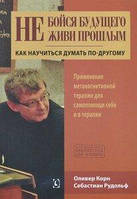 Корн О., Рудольф С. Не бойся будущего и не живи прошлым. Как научиться думать по-ругому