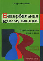 Коццолино М. Невербальная коммуникация. Теория, функции, язык и знак.