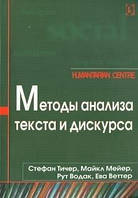 Тичер, Мейер, Водак:Методы анализа текста и дискурса