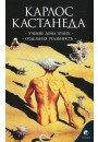 Кастанеда Карлос Соч.в 6-ти т. т.1 Учение Дона Хуана. Отдельная реальность