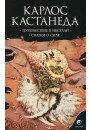 Кастанеда Карлос Соч.в 6-ти т. т.2 Путешествие в Икстлан. Сказки о силе