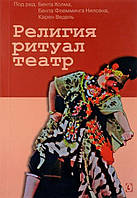 Пагорба Б., Нилсена Б. Ф. Ведель К. Релігія ритуал театр