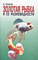 Ножнов А. Золота рибка і її різновиди