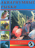 Гуржій А. Акваріумні рибки