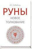 Бабийчук А. РУНЫ: Новое толкование