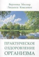 Миллер В., Ковалевич Л. Практическое оздоровление организма