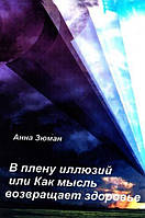 Зюман А. В полоні ілюзій або як думка повертає здоров'я