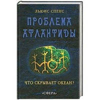 Спенс Льюїс Проблема Атлантиди. Що приховує океан?