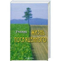 Життя присвяченого