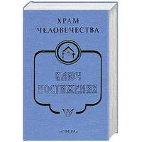 Храм людства. Ключ Осягнення