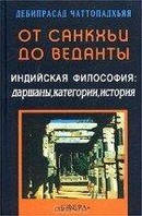 Чаттопадьхьяя Дебипрсада Від санкх'ї до веданти. Індійська філософія:даршани