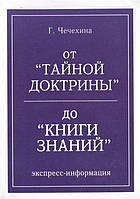 Чечехина Г.Ф. От Тайной Доктрины до КНИГИ ЗНАНИЯ