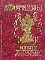 Афоризми Шукайте жінку