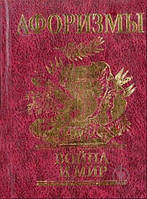 Афоризми Війна і мир