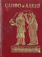 Сапфо і Алкей