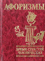 Афоризми Тягар пристрастей людських