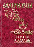 Афоризми Сонце в бокалі