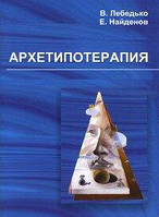 Лебедько Владислав Архетипотерапия