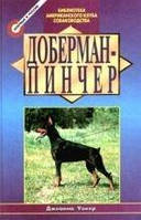 Уокер Дж. Доберман-пинчер