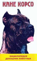 Пилюгін Ст. Кане Корсо Енциклопедія домашніх тварин